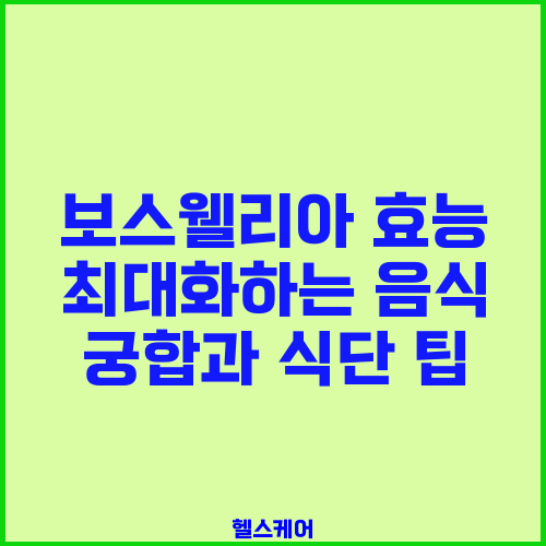 보스웰리아 효능 최대화하는 음식 궁합과 식단 팁