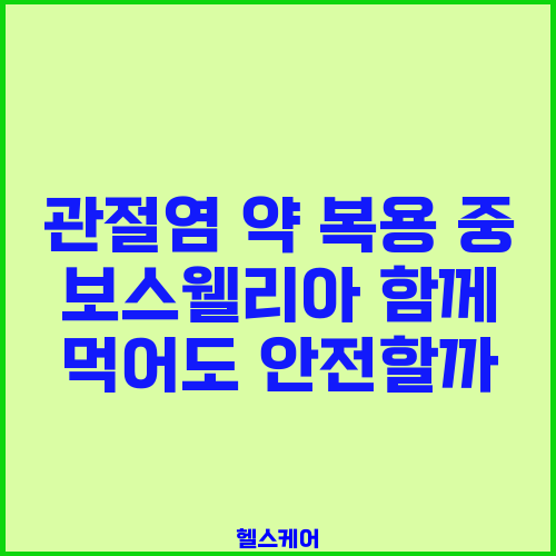 관절염 약 복용 중 보스웰리아 함께 먹어도 안전할까