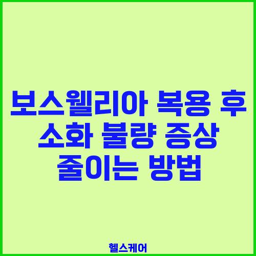 보스웰리아 복용 후 소화 불량 증상 줄이는 방법
