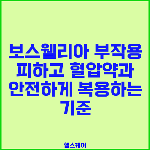 보스웰리아 부작용 피하고 혈압약과 안전하게 복용하는 기준