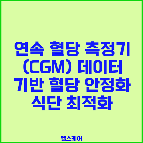 연속 혈당 측정기 (CGM) 데이터 기반 혈당 안정화 식단 최적화