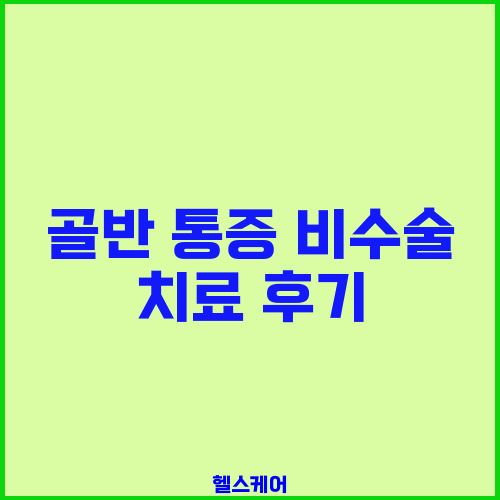 골반 통증 비수술 치료 후기
