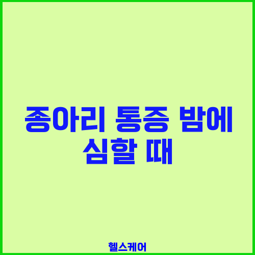 종아리 통증 밤에 심할 때