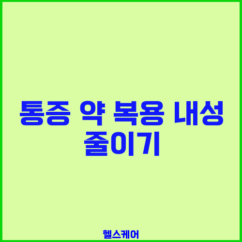 통증 약 복용 내성 줄이기