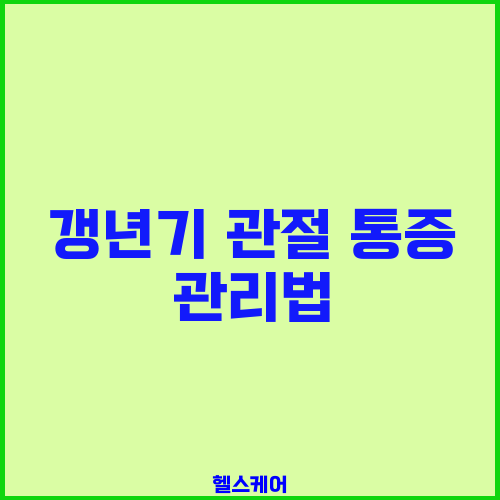 갱년기 관절 통증 관리법