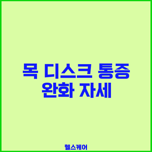 목 디스크 통증 완화 자세