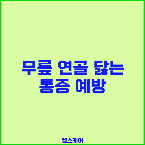 무릎 연골 닳는 통증 예방