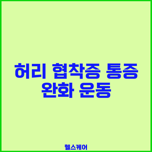 허리 협착증 통증 완화 운동