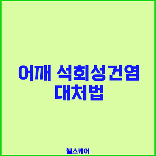 어깨 석회성건염 대처법