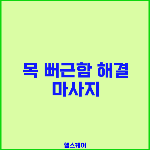 목 뻐근함 해결 마사지
