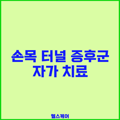 손목 터널 증후군 자가 치료