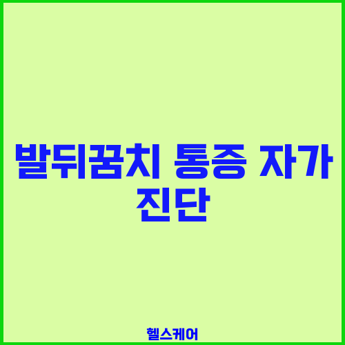 발뒤꿈치 통증 자가 진단
