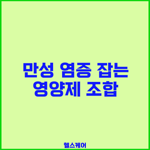 만성 염증 잡는 영양제 조합
