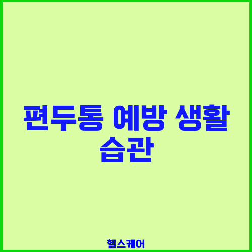 편두통 예방 생활 습관