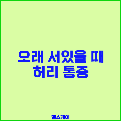 오래 서있을 때 허리 통증