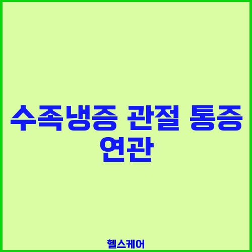 수족냉증 관절 통증 연관