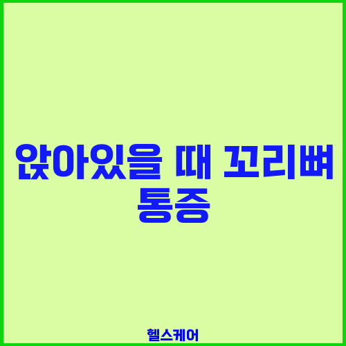 앉아있을 때 꼬리뼈 통증
