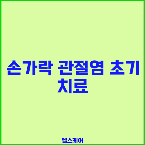 손가락 관절염 초기 치료