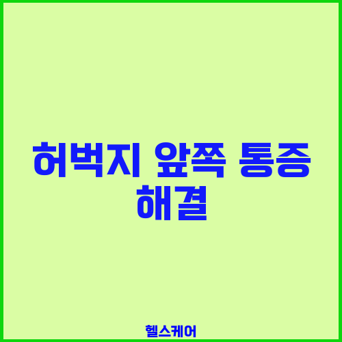 허벅지 앞쪽 통증 해결