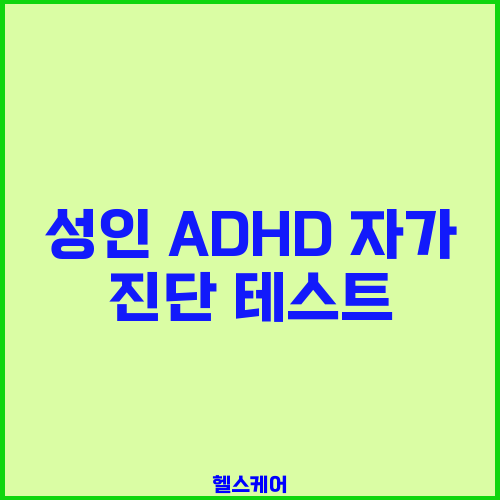 성인 ADHD 자가 진단 테스트
