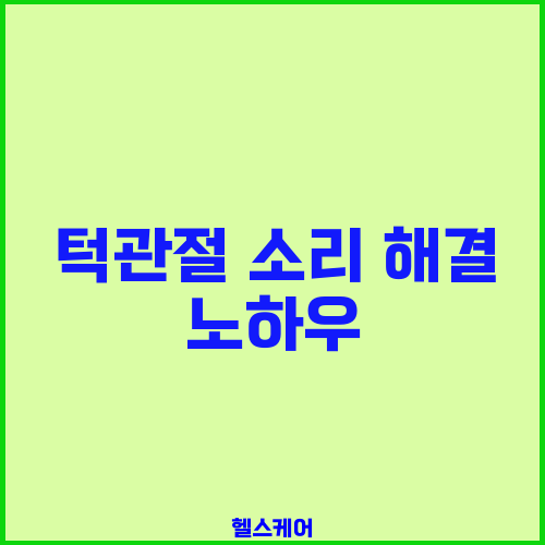 턱관절 소리 해결 노하우