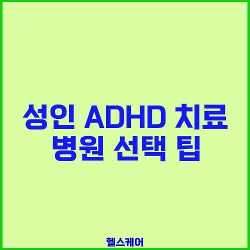 성인 ADHD 치료 병원 선택 팁