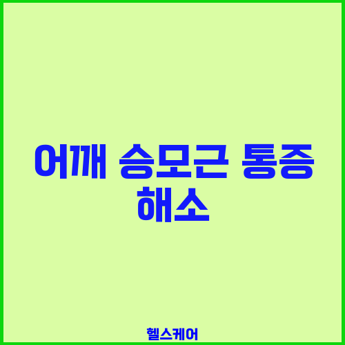 어깨 승모근 통증 해소