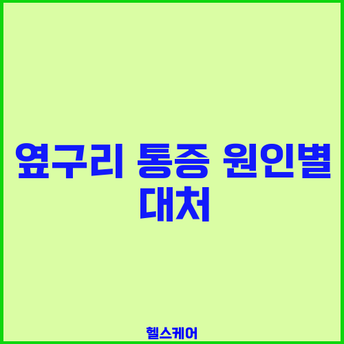 옆구리 통증 원인별 대처
