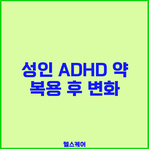 성인 ADHD 약 복용 후 변화