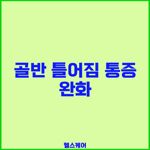 골반 틀어짐 통증 완화