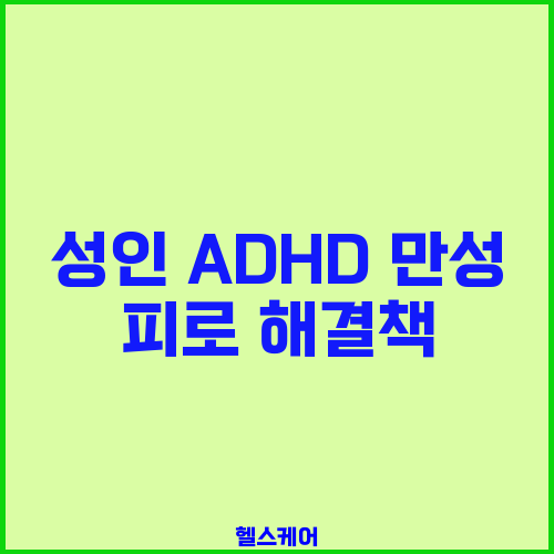 성인 ADHD 만성 피로 해결책
