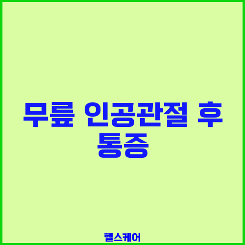 무릎 인공관절 후 통증