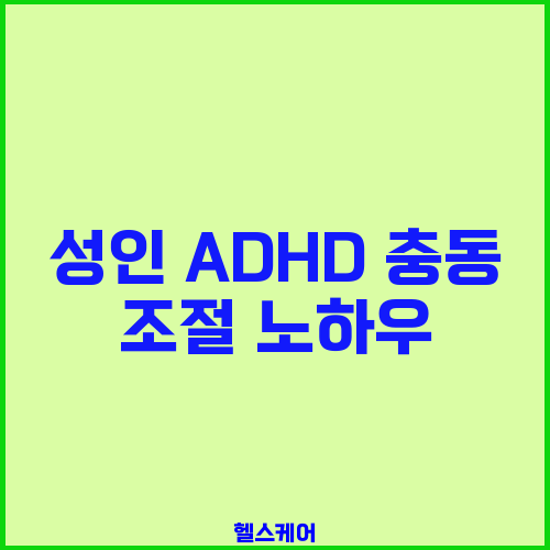 성인 ADHD 충동 조절 노하우