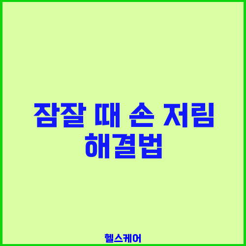 잠잘 때 손 저림 해결법