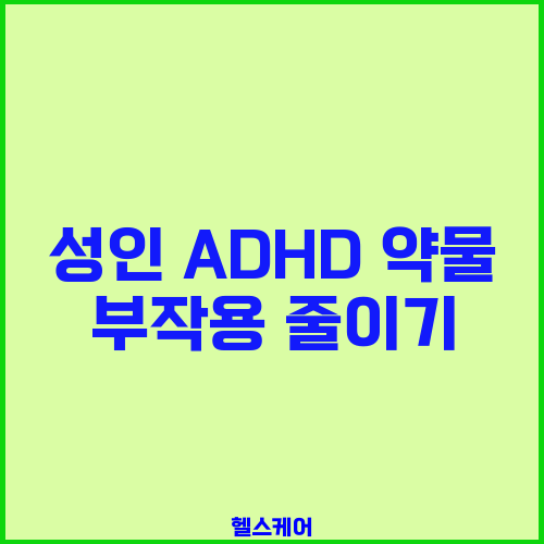 성인 ADHD 약물 부작용 줄이기