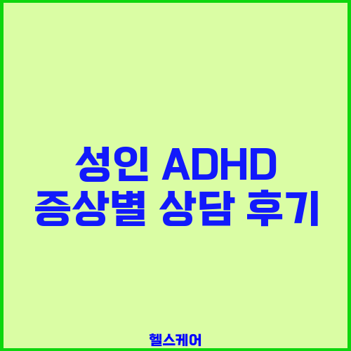 성인 ADHD 증상별 상담 후기