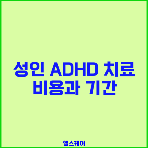 성인 ADHD 치료 비용과 기간