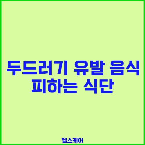 두드러기 유발 음식 피하는 식단