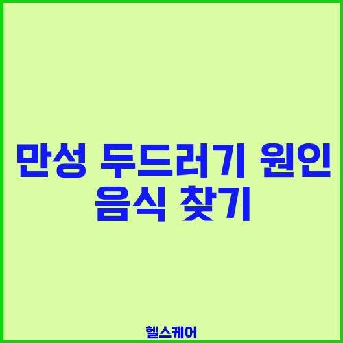 만성 두드러기 원인 음식 찾기