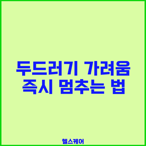 두드러기 가려움 즉시 멈추는 법