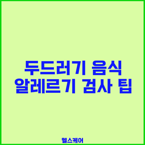 두드러기 음식 알레르기 검사 팁