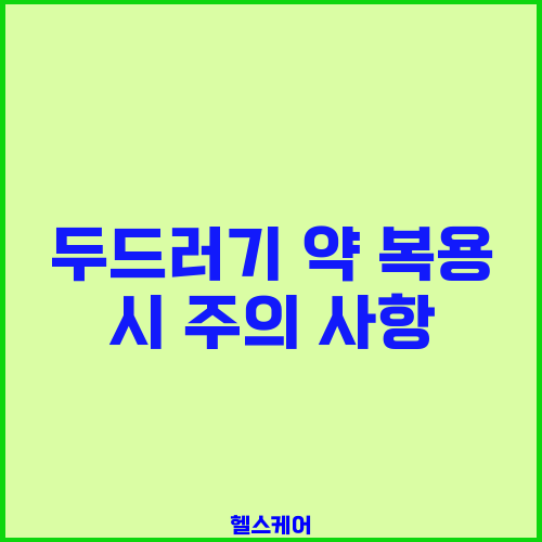 두드러기 약 복용 시 주의 사항