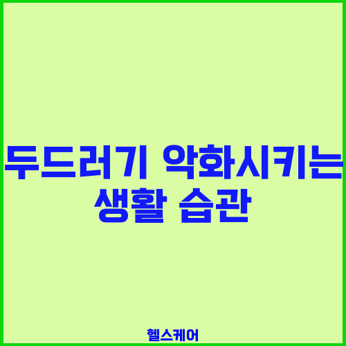 두드러기 악화시키는 생활 습관