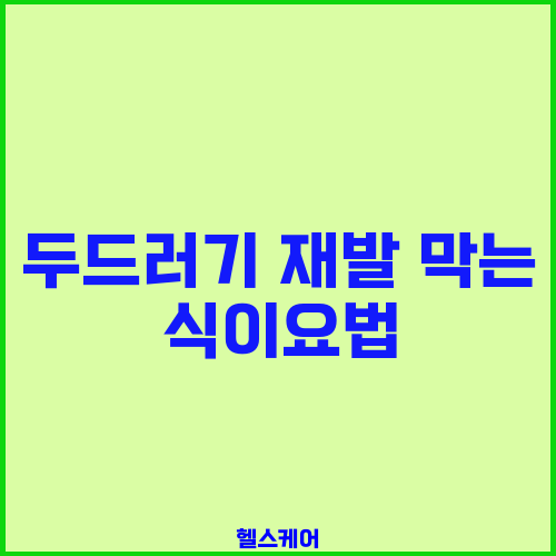 두드러기 재발 막는 식이요법