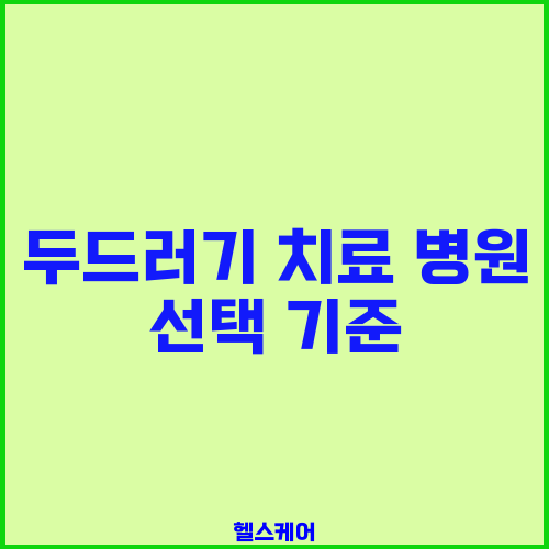 두드러기 치료 병원 선택 기준