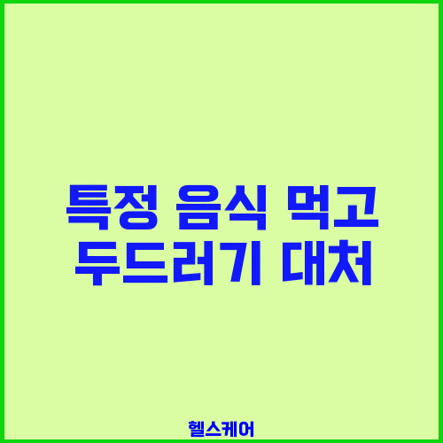특정 음식 먹고 두드러기 대처