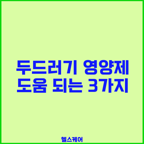 두드러기 영양제 도움 되는 3가지
