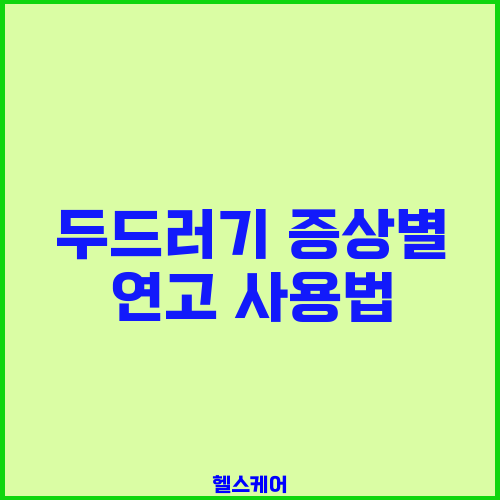 두드러기 증상별 연고 사용법