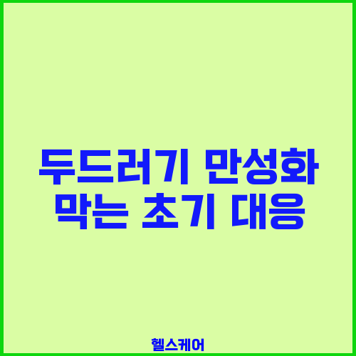 두드러기 만성화 막는 초기 대응