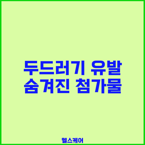 두드러기 유발 숨겨진 첨가물